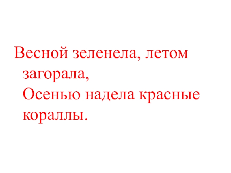 Презентация КВД Викторина И снова осень Весной зеленела, летом загорала, Осенью надела красные кораллы. Весной зеленела, летом загорала, Осенью надела красные кораллы.