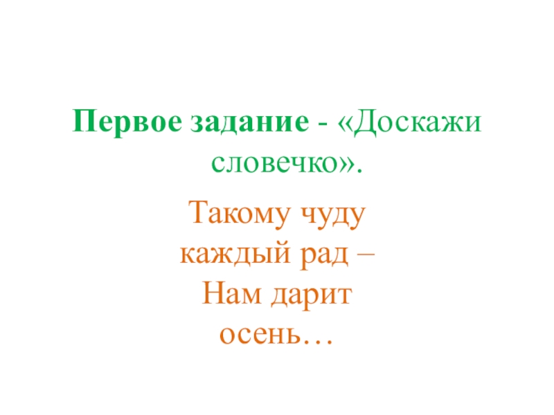 Презентация КВД Викторина И снова осень Первое задание - «Доскажи словечко». Такому чуду каждый рад – Нам дарит осень… Первое задание - «Доскажи словечко». Такому чуду каждый рад – Нам дарит осень…