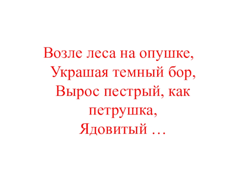 Презентация КВД Викторина И снова осень Возле леса на опушке, Украшая темный бор, Вырос пестрый, как петрушка, Ядовитый … Возле леса на опушке, Украшая темный бор, Вырос пестрый, как петрушка, Ядовитый …