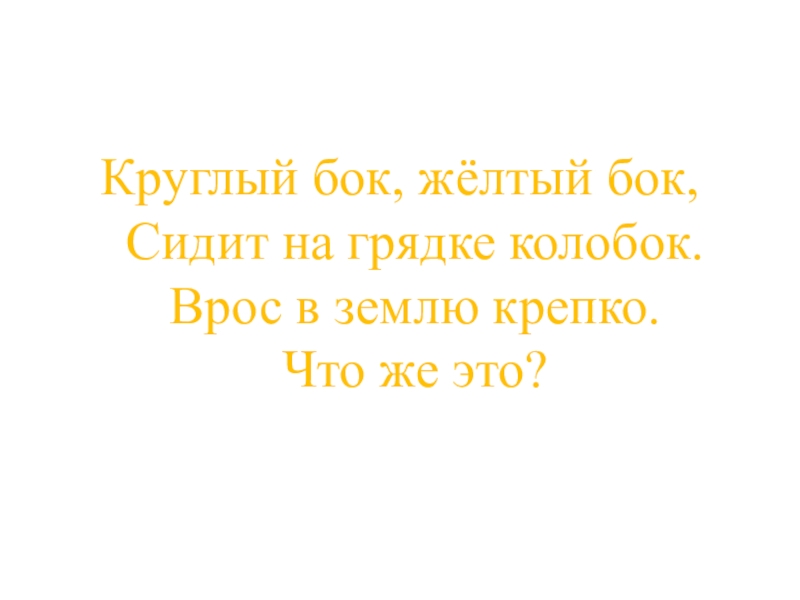 Презентация КВД Викторина И снова осень Круглый бок, жёлтый бок, Сидит на грядке колобок. Врос в землю крепко. Что же это? Круглый бок, жёлтый бок, Сидит на грядке колобок. Врос в землю крепко. Что же это?