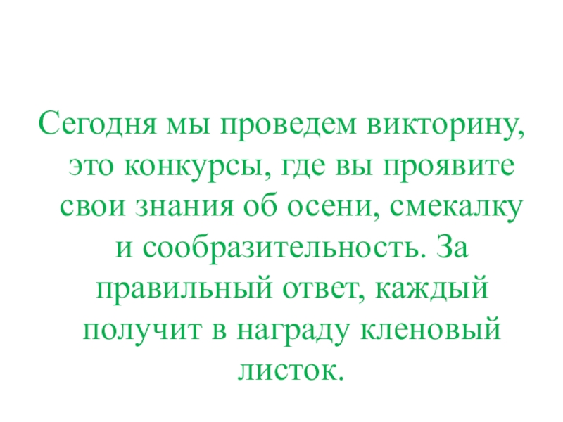 Презентация КВД Викторина И снова осень Сегодня мы проведем викторину, это конкурсы, где вы проявите свои знания Сегодня мы проведем викторину, это конкурсы, где вы проявите свои знания об осени, смекалку и сообразительность. За