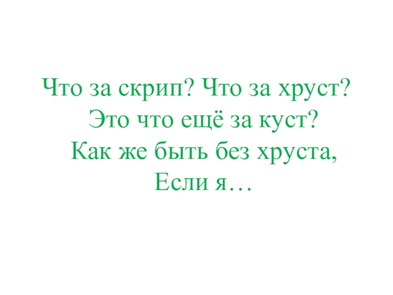 Презентация КВД Викторина И снова осень Что за скрип? Что за хруст? Это что ещё за куст? Что за скрип? Что за хруст? Это что ещё за куст? Как же быть без хруста, Если