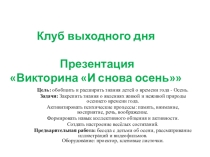 Презентация КВД Викторина И снова осень