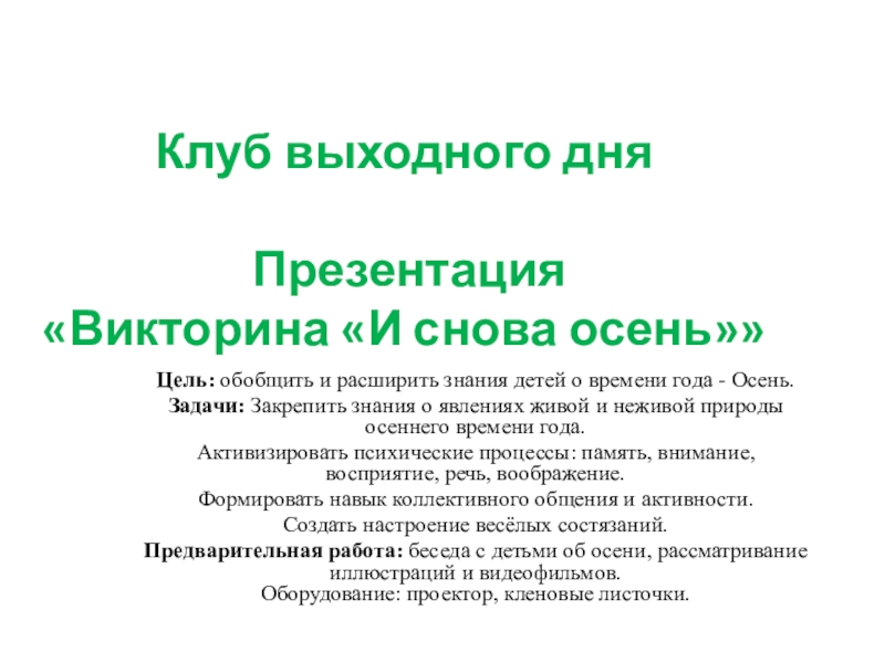 Презентация на тему Клуб выходного дня Презентация Клуб выходного дня Презентация «Викторина «И снова осень»»