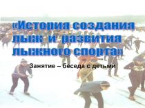Урок лыжной подготовки Знакомство с лыжами