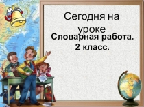 Презентация  Словарная работа