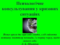 Презентация Психологическое консультирование в кризисных ситуациях