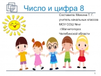 Презентация Число и цифра 8