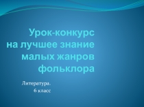 Презентация по литературе Урок-конкурс на знание малых жанров фольклора