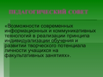 Презентация педсовета Возможности ИКТ на факультативных занятиях