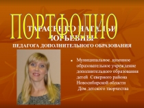Презентация Портфолио Тарасенко Н.Ю.