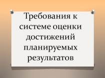 Презентация Система оценивания по ФГОС