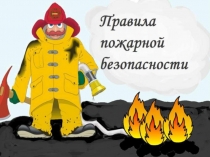 Презентация проекта Правила пожарной безопасности (Младшая группа)