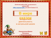 Игра-презентация В мире сказок