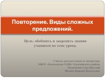 Презентация к уроку русского языка в 10-ом классе Виды сложных предложений