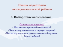 Этапы исследовательской работы