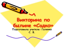 Презентация по литературе. Викторина по былине Садко