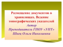 Презентация по дисциплине Обеспечение сохранности документов на тему: Размещение документов в хранилищах. Ведение топографических указателейПрезентация по дисциплине Обеспечение 
сохранности документов на тему: Размещение документов в хранилищах. 
Ведение