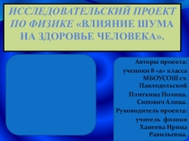 Презентация к проекту по физике Влияние шума на здоровье человека