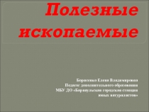 Презентация по окружающему миру на тему Полезные ископаемые