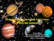 Презентация для детей Планеты солнечной системы и их спутники