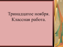 Презентация к уроку по русскому языку Фразеологизмы нейтральные и стилистически окрашенные (6 класс)