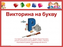 Викторина для начальной школы на букву Р