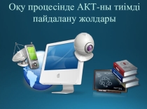 Оқу процесінде АКТ-ны тиімді пайдалану жолдары