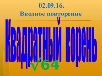 Презентация к уроку вводного повторения по алгебре в 9 классе по теме Квадратный корень