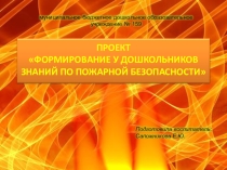 Презентация Формирование у дошкольников знаний по пожарной безопасности (старший дошкольный возраст)