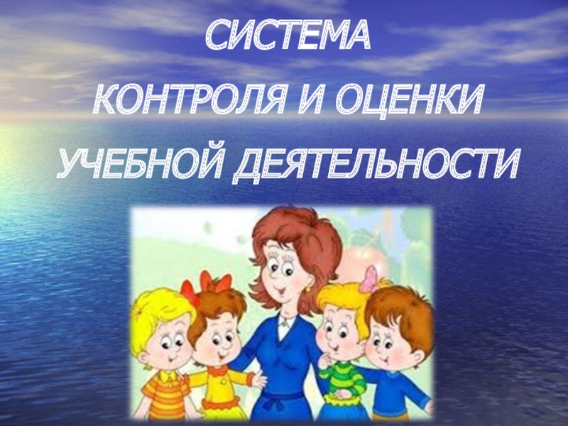 Презентация Система контроля и оценки учебной деятельности