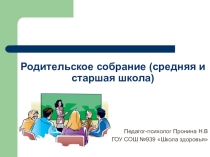 Презентация к конспекту родительского собрания по теме Подростковый возраст и его проблемы