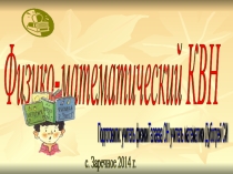 Презентация к внеклассному мероприятию Физико математический КВН
