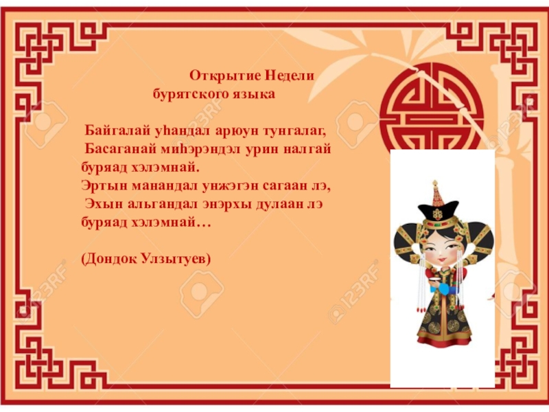 Презентация Отчет по бурятскому языку Открытие Недели бурятского языка Байгалай уhандал Открытие Недели бурятского языка Байгалай уhандал арюун