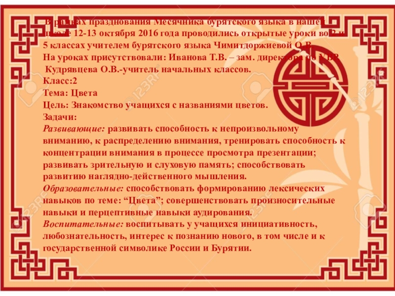 Презентация Отчет по бурятскому языку В рамках празднования Месячника бурятского языка в нашей школе 12-13 В рамках празднования Месячника бурятского языка в нашей школе 12-13 октября 2016 года проводились открытые уроки