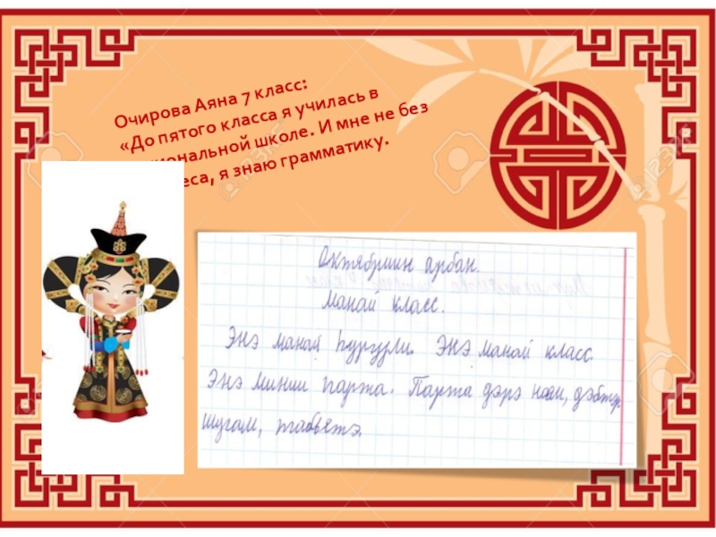 Презентация Отчет по бурятскому языку Очирова Аяна 7 класс: «До пятого класса я училась в национальной Очирова Аяна 7 класс: «До пятого класса я училась в национальной школе. И мне не без интереса,