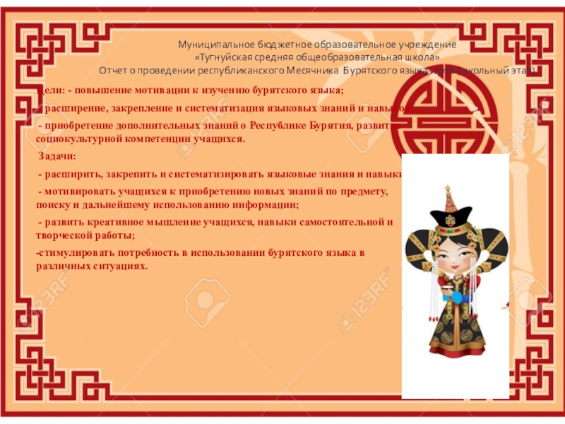 Презентация на тему Муниципальное бюджетное образовательное учреждение «Тугнуйская средняя общеобразовательная школа» Муниципальное бюджетное образовательное учреждение «Тугнуйская средняя общеобразовательная школа» Отчет о проведении республиканского Месячника Бурятского языка-