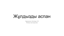 Жұлдызды аспан