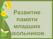 Родительское собрание Развитие памяти младших школьников