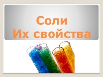 Презентация по химии на тему Соли