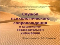 Презентация Служба психологического сопровождения в ДОУ