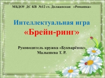 Презентация к открытому занятию в рамках Дня Открытых дверей