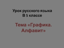 Графика. алфавит (5 класс по УМК С.И.Львовой)