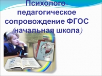 Презентация Психолого-педагогическое сопровождение ФГОС (начальная школа)