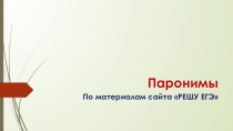 Презентация по русскому языку Паронимы (по материалам сайта Решу ЕГЭ)