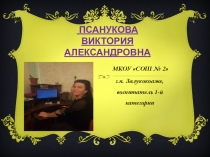 Отчет на тему: Использование ИКТ в моей профессиональной деятельности.