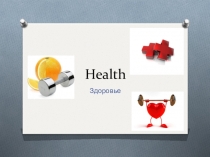 Презентация по английскому языку на тему Здоровье