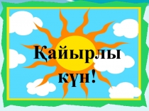 Ашық сабақ Судың қасиеті