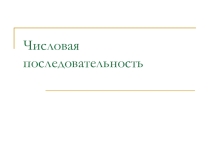 Презентация по математике на тему Числовая последовательность. Свойства числовой последовательности
