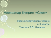 Презентация по литературному чтению. Куприн. Слон